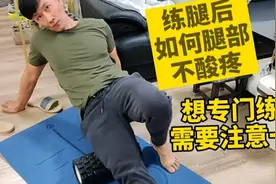 练腿后酸疼我们如何缓解？有几点需要注意，你会越来越爱练腿视频封面