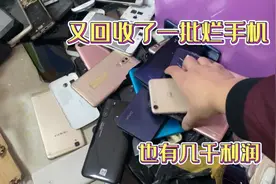 通过兼职又回收了一批，烂手机回来，利润也有好几千视频封面