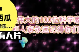 我国最伟大的100位科学家视频封面