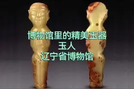 博物馆里的精美文物：玉人视频封面