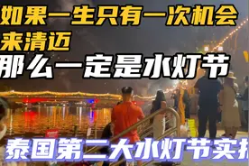 泰国水灯节有多热闹？灯光烟花，万人天灯，感受泰国第二大节日视频封面