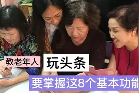 老年人玩头条，要掌握这8个基本功能？手把手教你玩转今日头条！视频封面