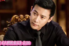 朗读-周梅森《人民的名义》之36视频封面