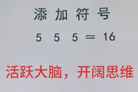添加符号  5    5    5 ＝16 好玩的数学游戏，你会吗？