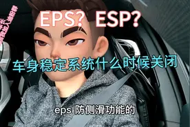 比亚迪小白课堂：ESP？EPS？车身稳定系统什么时候需要关闭？视频封面