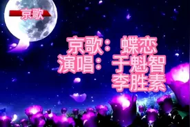 京歌：梨花颂 演唱：于魁智 李胜素视频封面