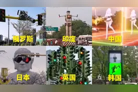 不同国家的红绿灯，印度红绿灯很先进，日本红绿灯古今结合！视频封面