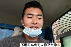 这份工作不用买车，也可以在货拉拉上挣钱，就是有点费体力！视频封面