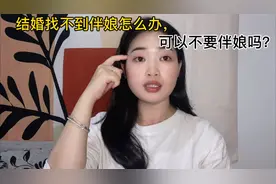结婚找不到伴娘怎么办，可以不要伴娘吗？视频封面
