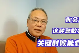 一个急救办法，适用所有人，尤其是老年人，关键时刻能救命视频封面