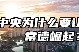 中央为什么要让常德崛起？视频封面