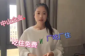 中山小家电，厂吃厂住，工作好做！45岁大姐就喜欢这个工作！视频封面