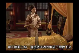 雍正临死之前拼命想将黄袋子拽下来视频封面
