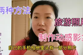 教大家两种制作动感影集的方法，通过微信或QQ发送给好友，超级赞视频封面