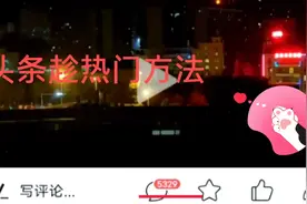 实操头条趁热门，快速过原创审核，赚零花钱的方法。视频封面