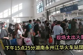 下午15点25分，湖南永州江华火车站现状，现场画面太出人意料了视频封面