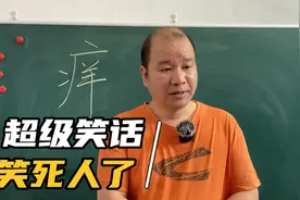 老师讲这个笑话，能笑岔气，跟本停不下来视频封面