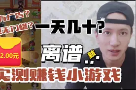 今日头条极速版上的游戏广告一天能赚几十元？套路用户最在行视频封面