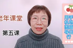 教你用手机地图乘公交地铁火车飞机，从此想去哪里去哪里视频封面