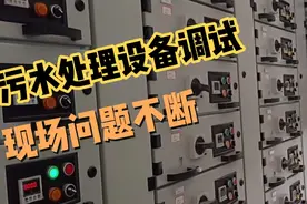 污水处理厂设备调试，什么问题都出来了，稀奇古怪的故障都有视频封面