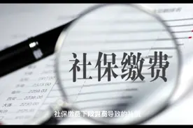 12月份，为什么社保费突然要补缴1000多元，这是咋回事？视频封面