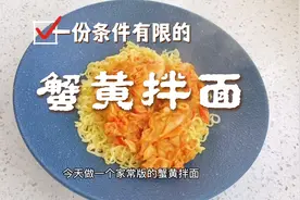 没有螃蟹的蟹黄拌面，好吃视频封面