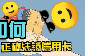 怎么正确注销信用卡视频封面