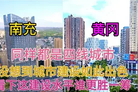 四川南充与湖北黄冈同样都是四线城市，看下这城建水平差距有多大