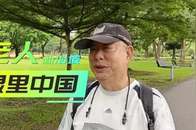 华裔新加坡老人眼中的中国视频封面