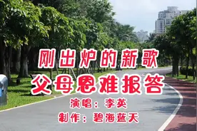 李英一首感恩的新歌《父母恩难报答》刚刚出炉，唱得太感动人了！视频封面