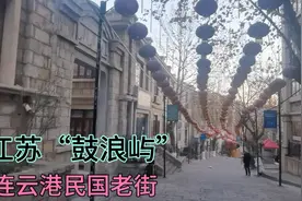 江苏唯一的山海石城，民国期间江苏首座省辖市驻地：连云港老街！视频封面