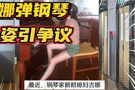 朗朗媳妇吉娜在家弹钢琴唱歌，坐姿引争议，这么坐为了显腿好看？视频封面
