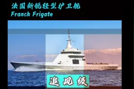 法国新锐轻型护卫舰追风级，造型优美，性能先进，为何屡屡受挫？视频封面