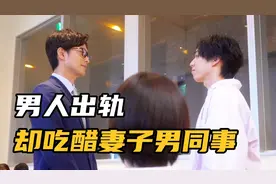 怀疑丈夫出轨，女人寻找证据，小鲜肉上线啦视频封面