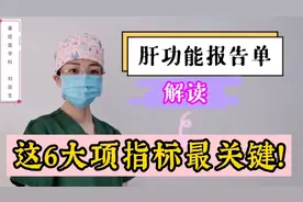肝功能报告单怎么看？这6项指标最关键，转氨酶升高需要治吗？视频封面