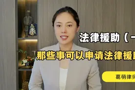 如何申请法律援助，获得律师免费帮助？视频封面