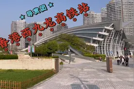 参加香港西九龙高铁站导赏团，感受设计、艺术、一地两检机会难得视频封面