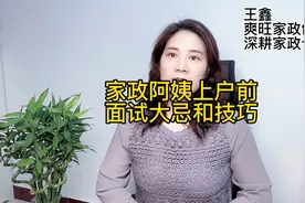 家政阿姨面试技巧和大忌您了解吗？关注收藏让您下次面试马到成功视频封面