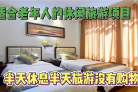 很适合老年人的旅游休闲项目，半天休息半天旅游没有购物视频封面
