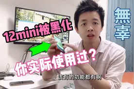 是谁黑iPhone12 mini意欲何为？实际使用感受放弃11 11Pro不后悔视频封面
