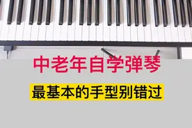 中老年自学弹琴7:一开始打好基础，手型按正确的姿势去练习视频封面