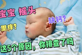 宝宝睡觉摇头挠头，咋回事？这5个原因你学会排查了吗？很实用哦