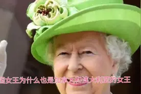 英国女王为什么不仅仅是英国的女王，还是澳大利亚和加拿大的女王视频封面