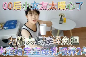 19岁小女友太暖心了，为了帮大叔省钱，决定坚持母乳喂养宝宝2年视频封面