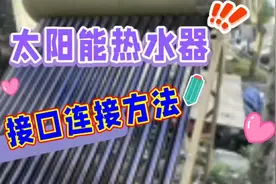 太阳能热水器进出水口连接方法，学会不求人视频封面