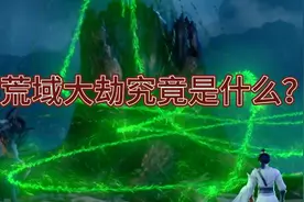 完美世界：荒域大劫究竟是什么？视频封面