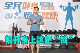 解开人体身上这把锁，身体会更加健康，再忙也要坚持做一做！视频封面