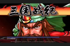 三国战纪之手游视频封面