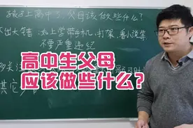 孩子上高中后，父母应该做些什么？视频封面