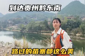 7天自驾500公里，我们终于到达黔东南，这里的景色没让我们失望视频封面